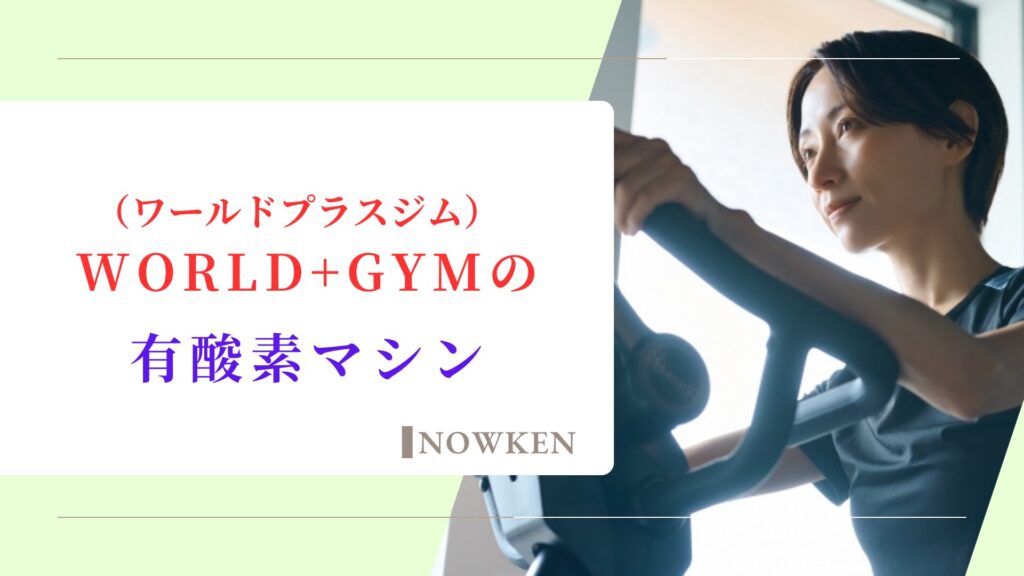 WORLD+GYM（ワールドプラスジム）の有酸素マシン